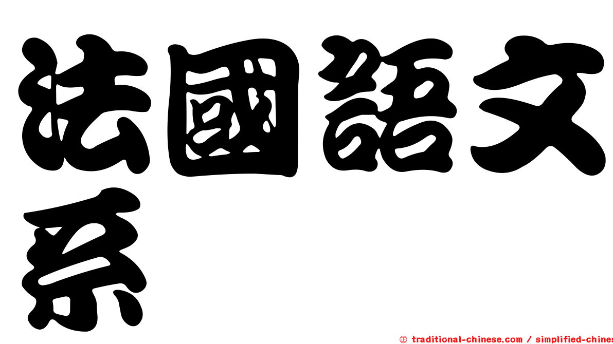 法國語文系