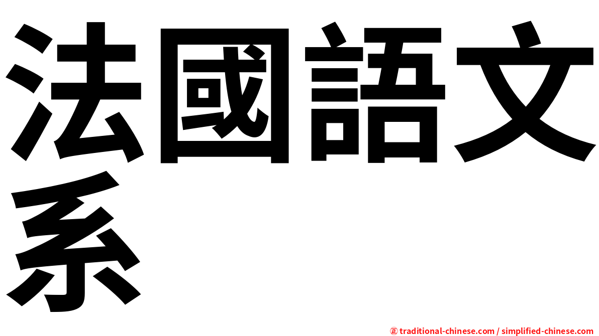 法國語文系