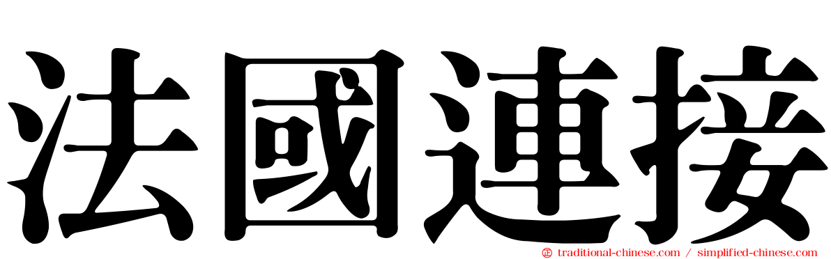 法國連接