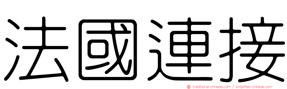 法國連接