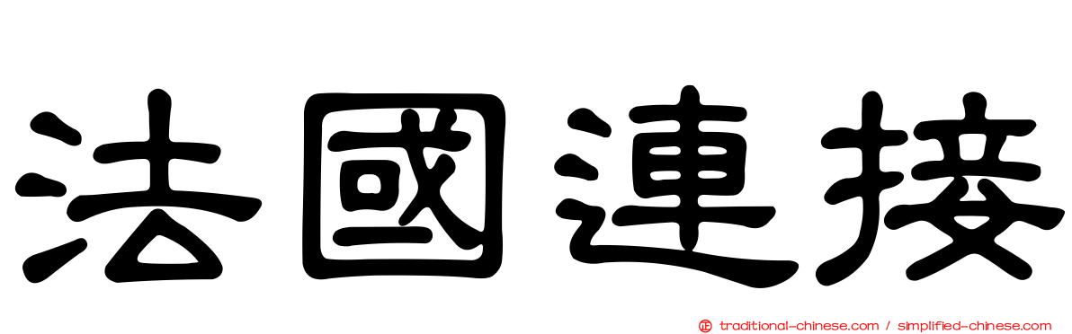法國連接