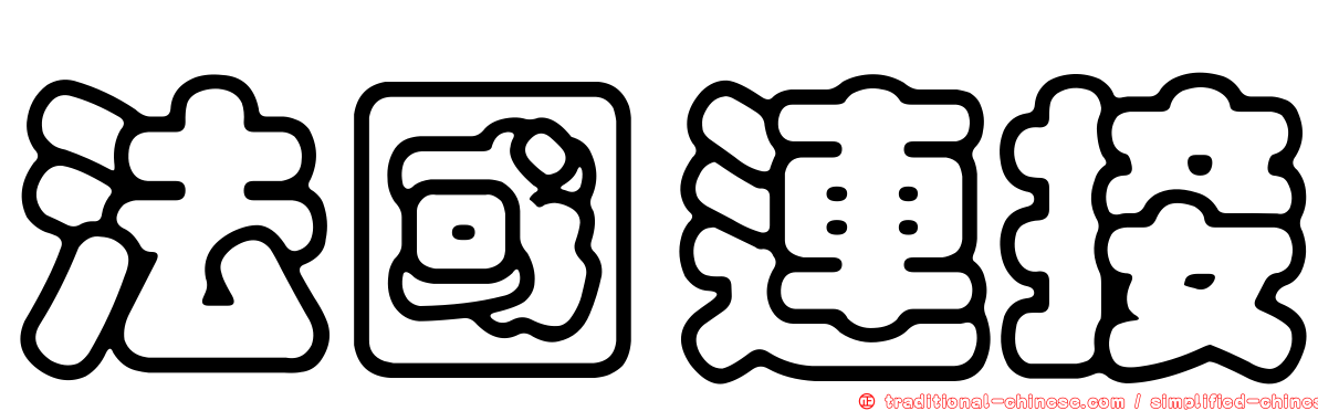 法國連接