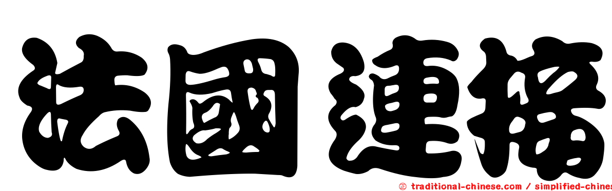 法國連接