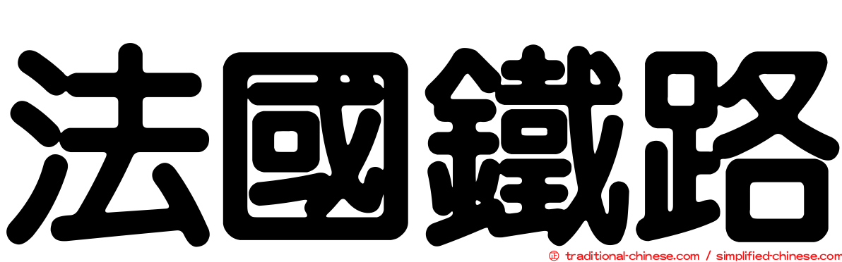 法國鐵路