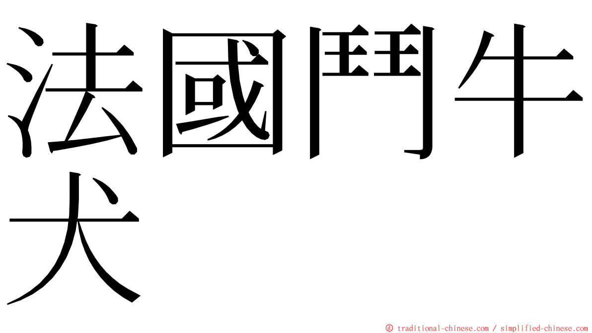 法國鬥牛犬 ming font