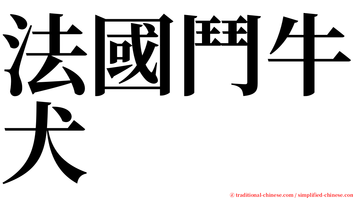 法國鬥牛犬 serif font
