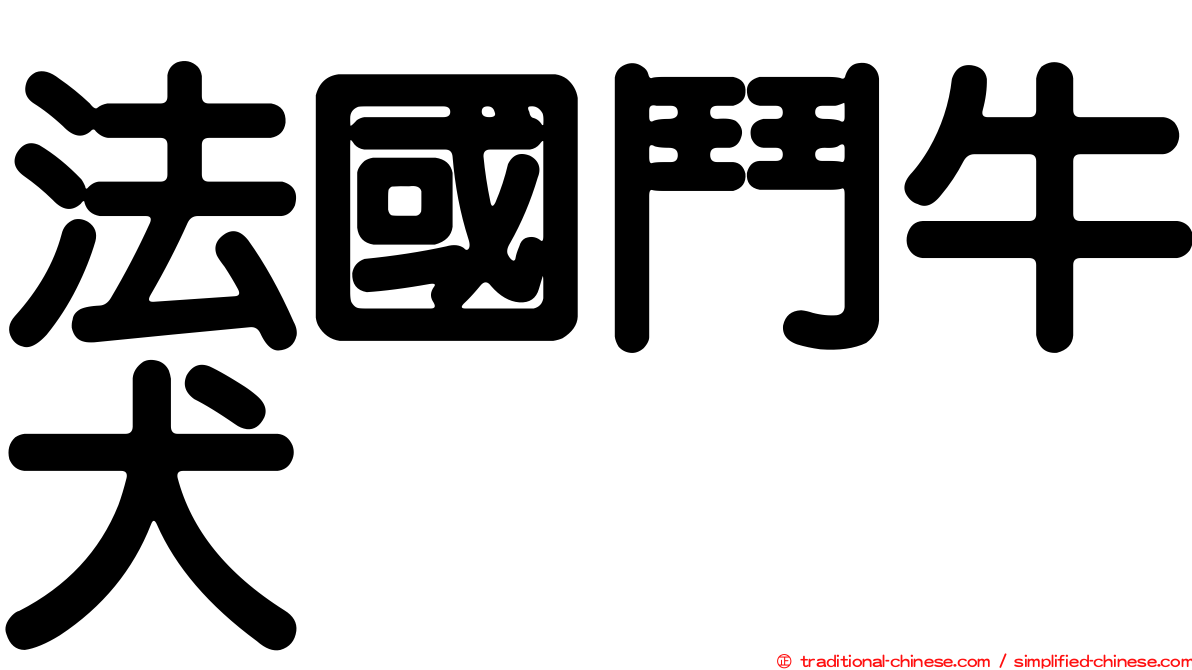 法國鬥牛犬