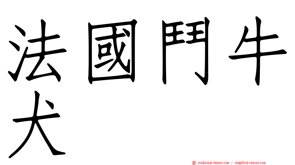 法國鬥牛犬