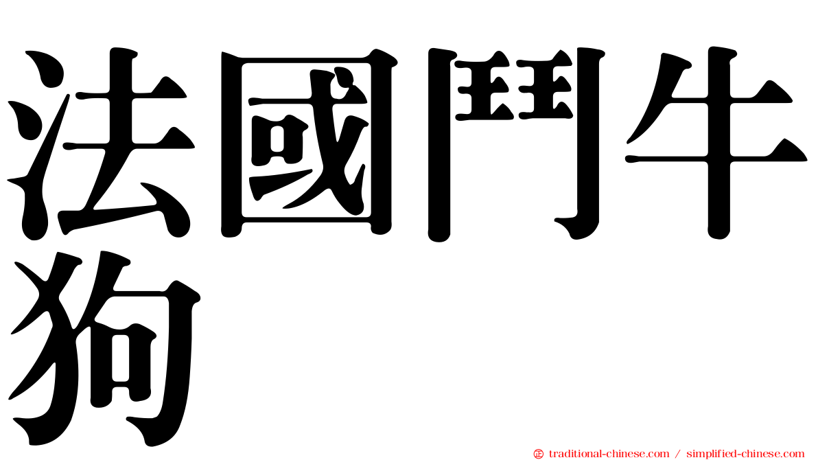 法國鬥牛狗