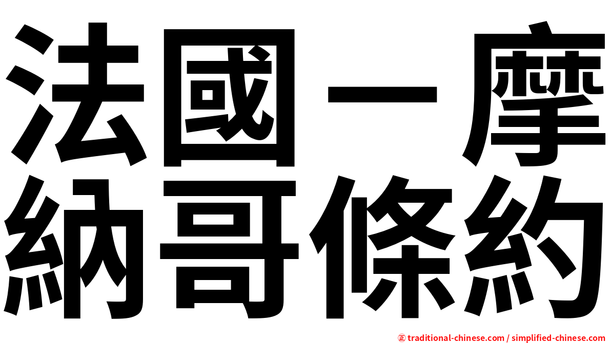 法國－摩納哥條約