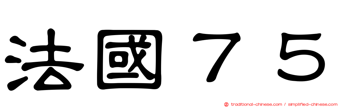 法國７５