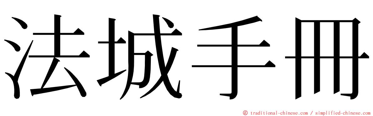法城手冊 ming font