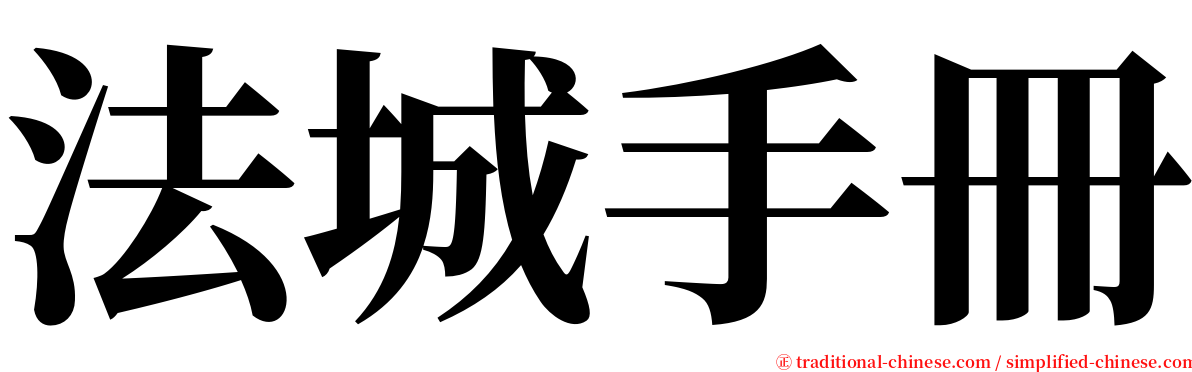 法城手冊 serif font
