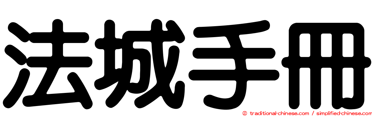 法城手冊