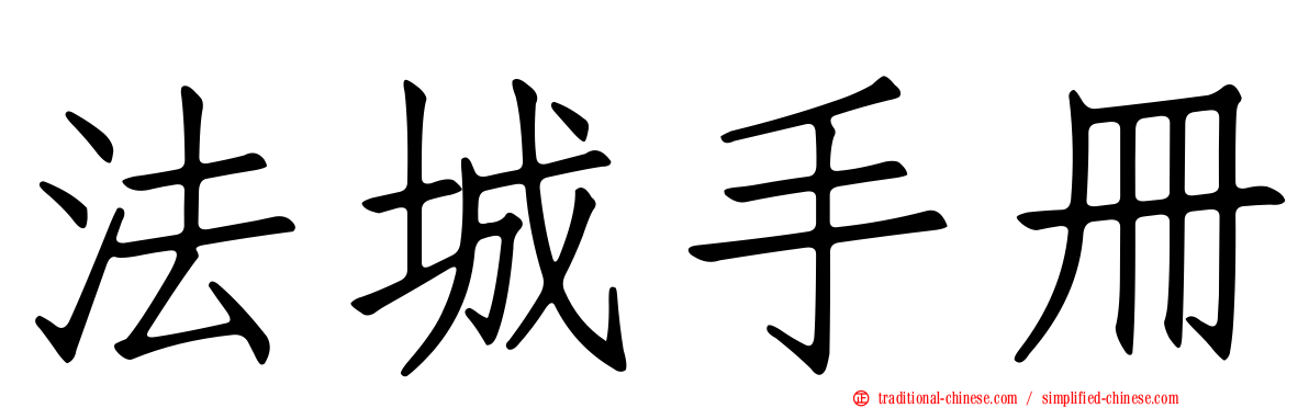 法城手冊