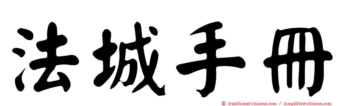 法城手冊