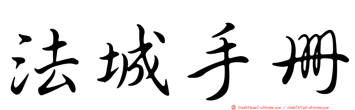 法城手冊