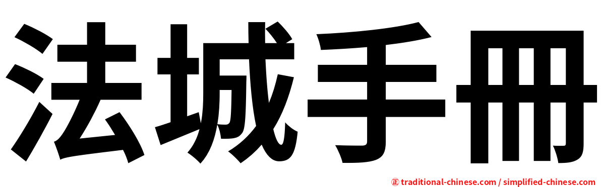 法城手冊