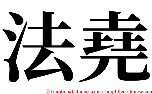 法堯 serif font