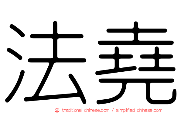 法堯