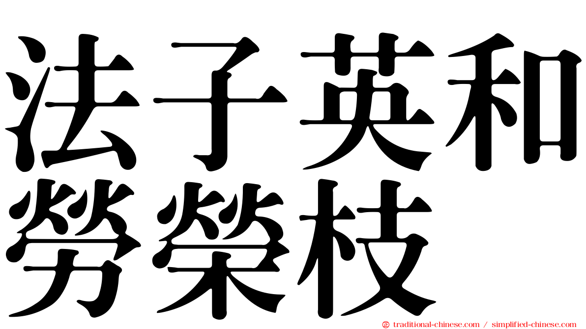 法子英和勞榮枝