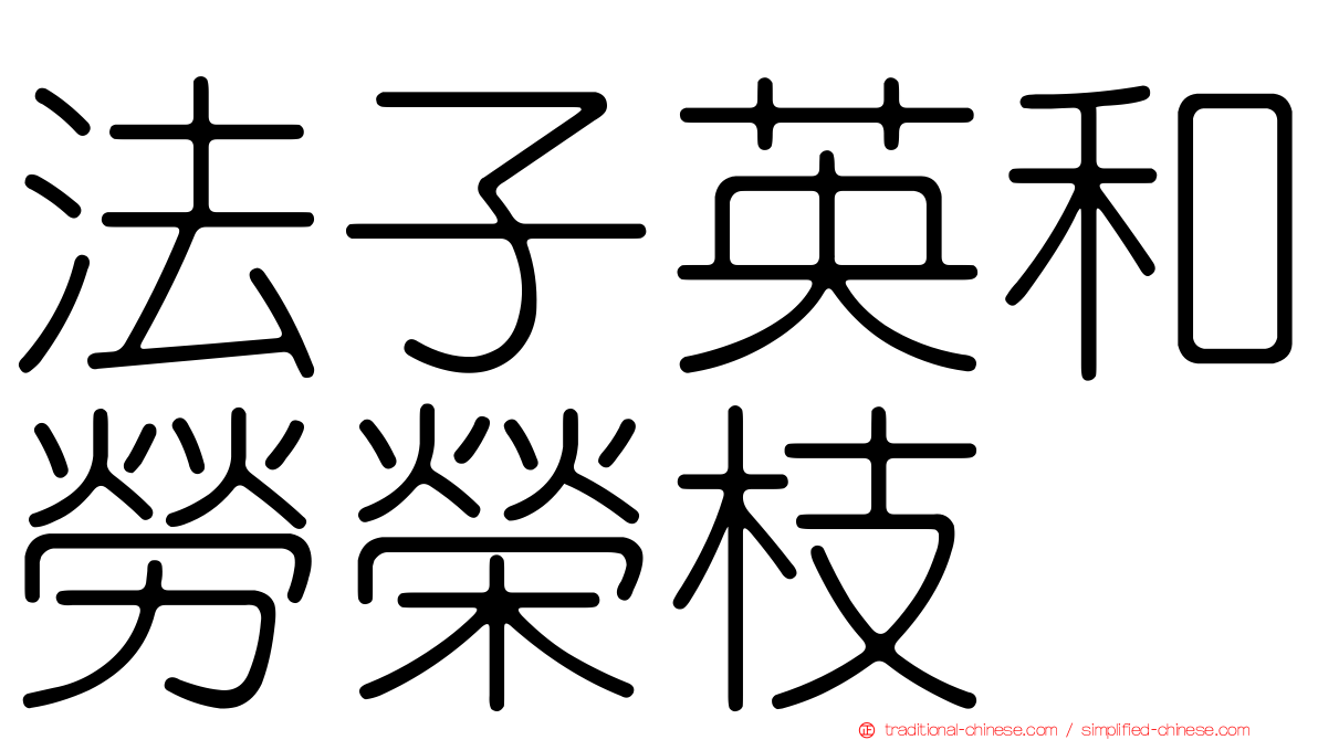 法子英和勞榮枝