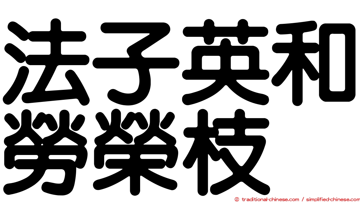 法子英和勞榮枝
