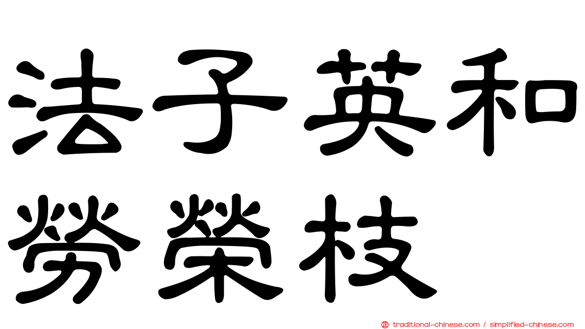法子英和勞榮枝