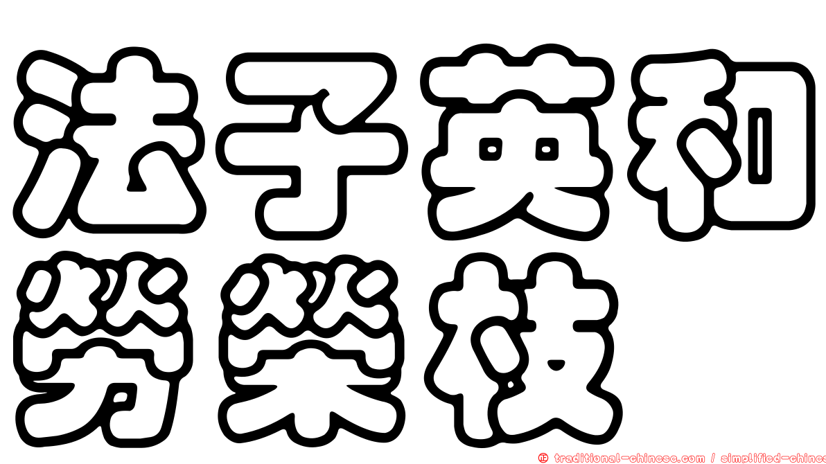 法子英和勞榮枝