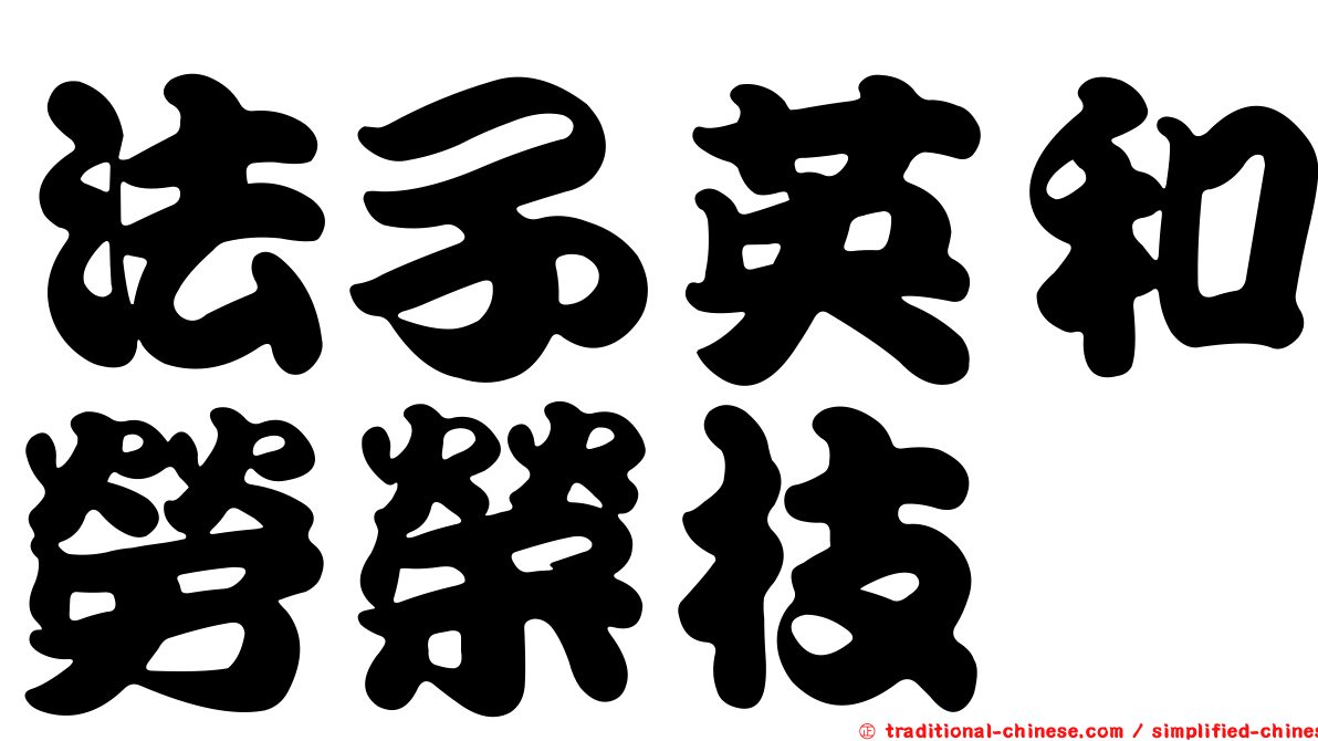 法子英和勞榮枝