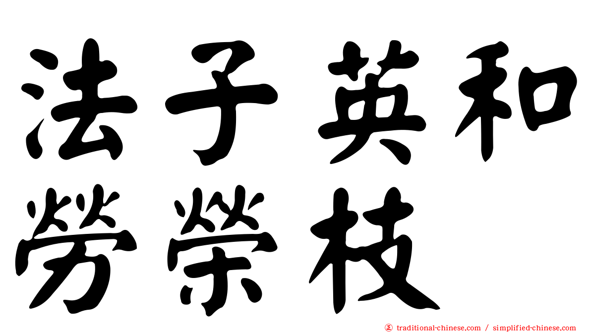 法子英和勞榮枝