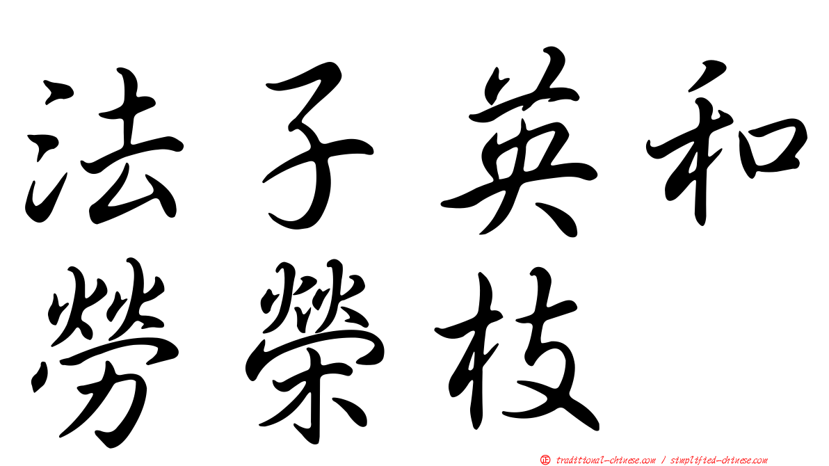 法子英和勞榮枝