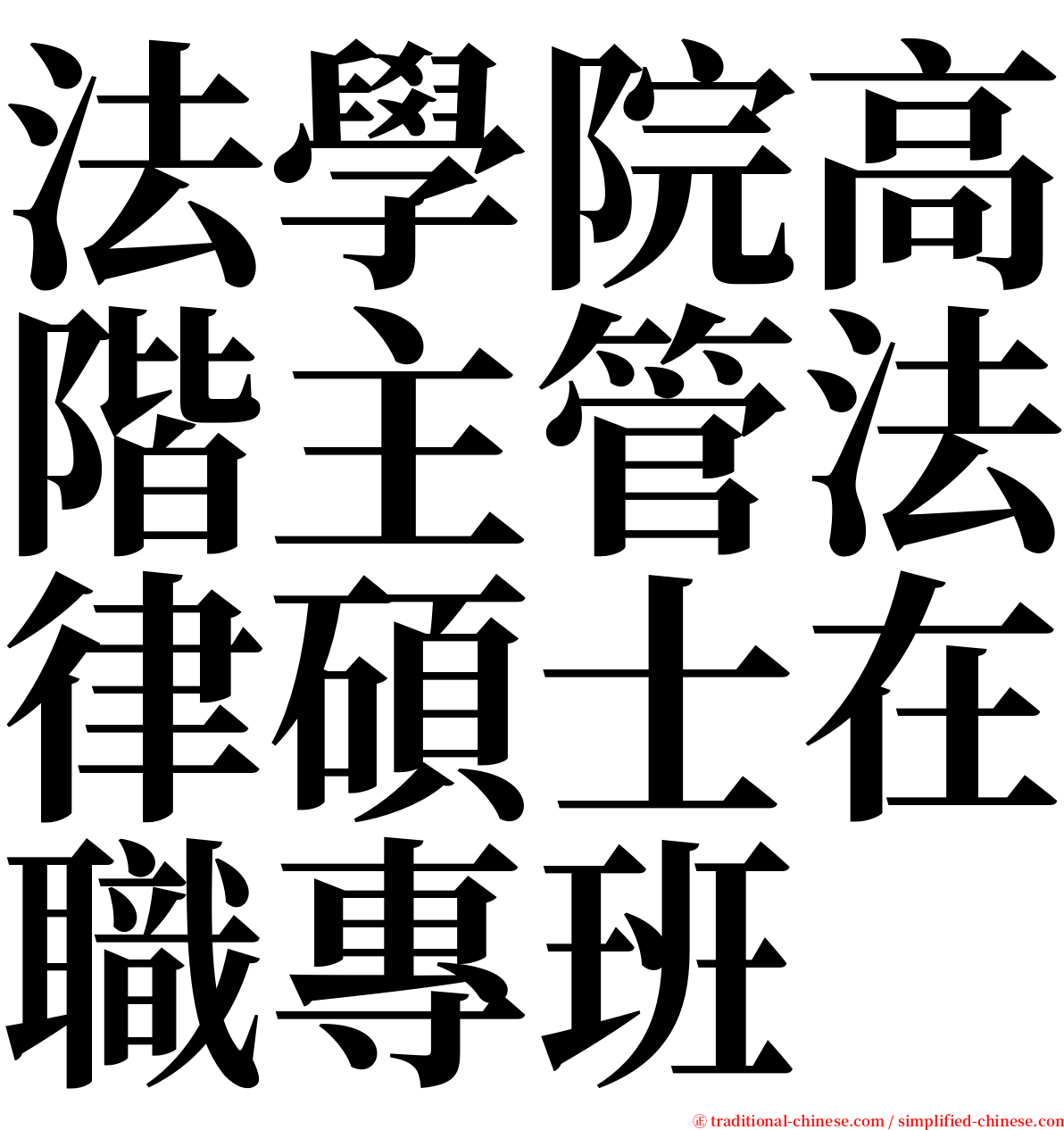 法學院高階主管法律碩士在職專班 serif font