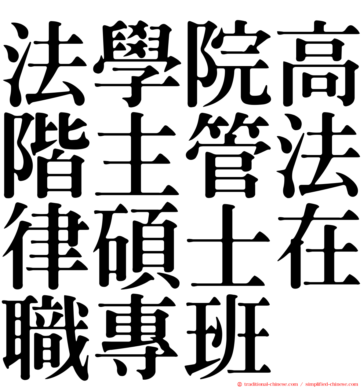 法學院高階主管法律碩士在職專班