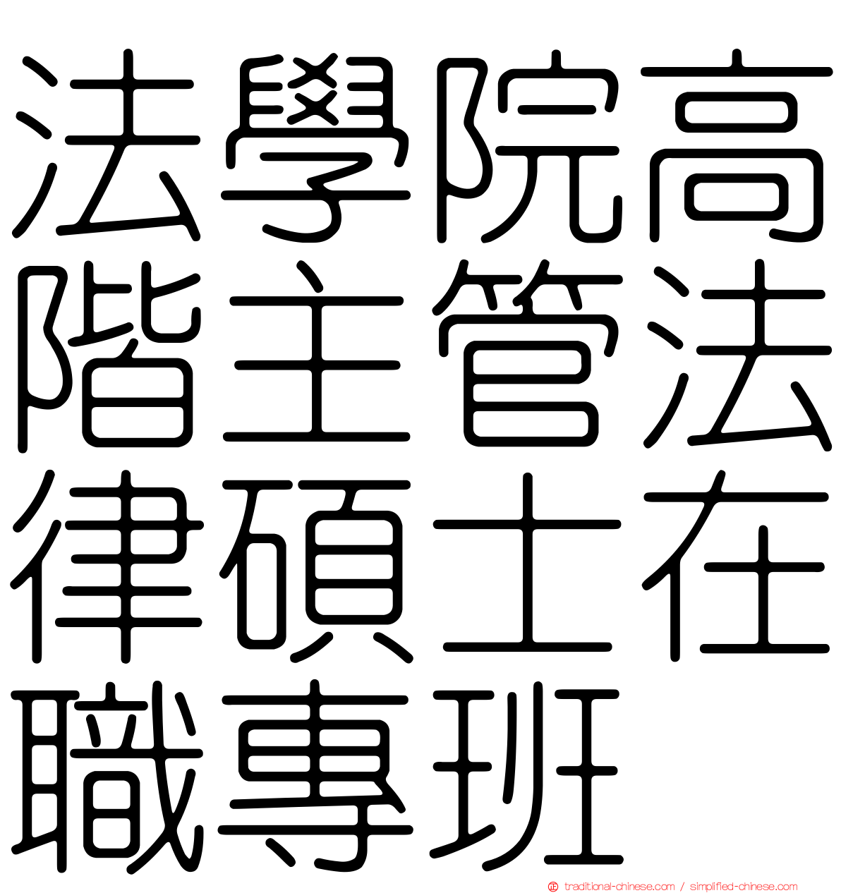 法學院高階主管法律碩士在職專班