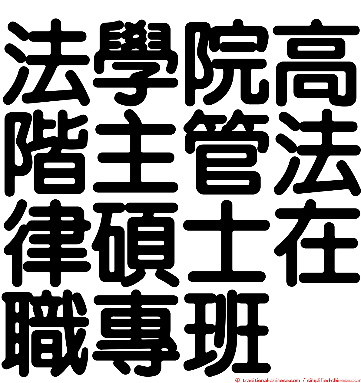法學院高階主管法律碩士在職專班