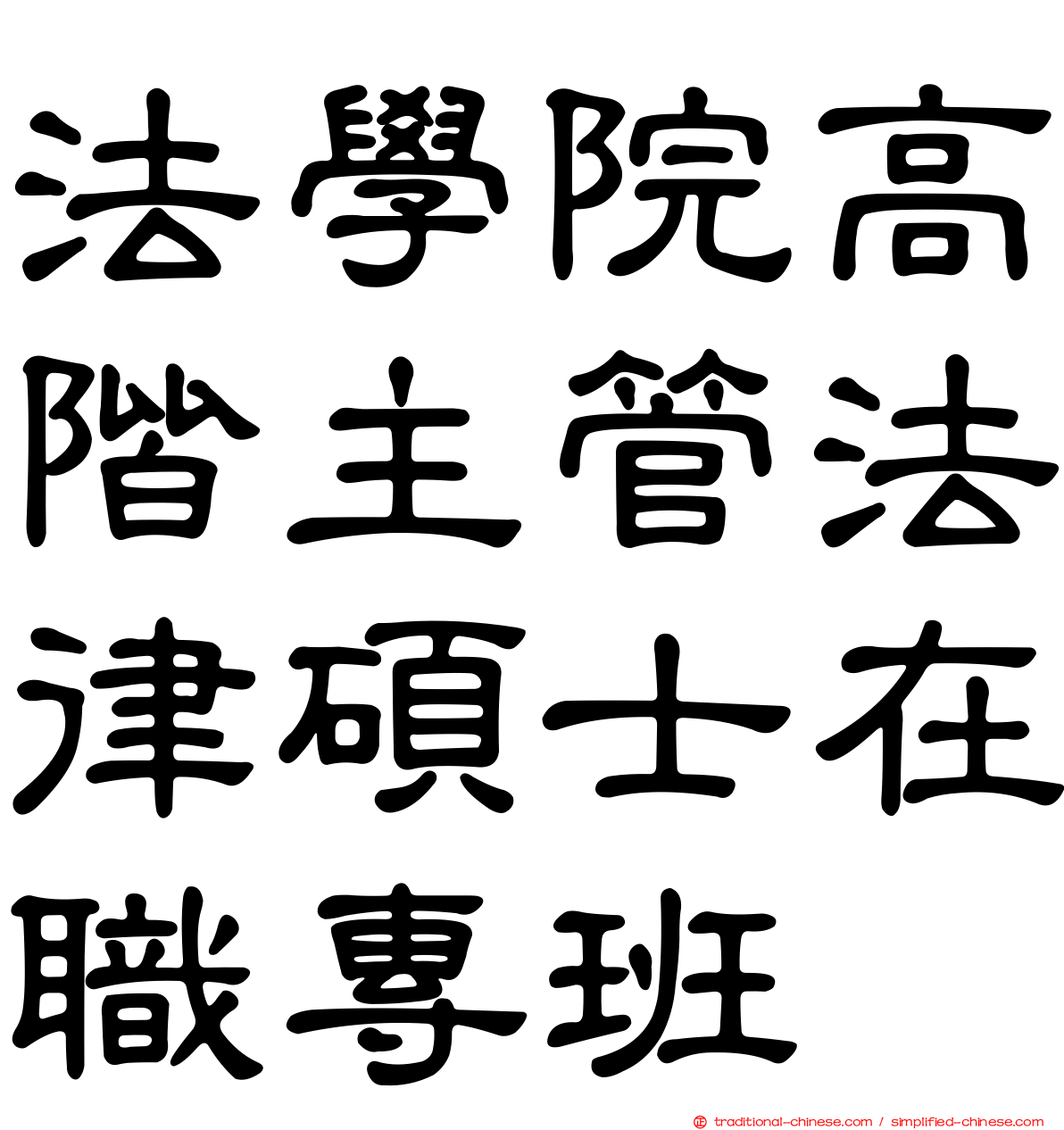 法學院高階主管法律碩士在職專班