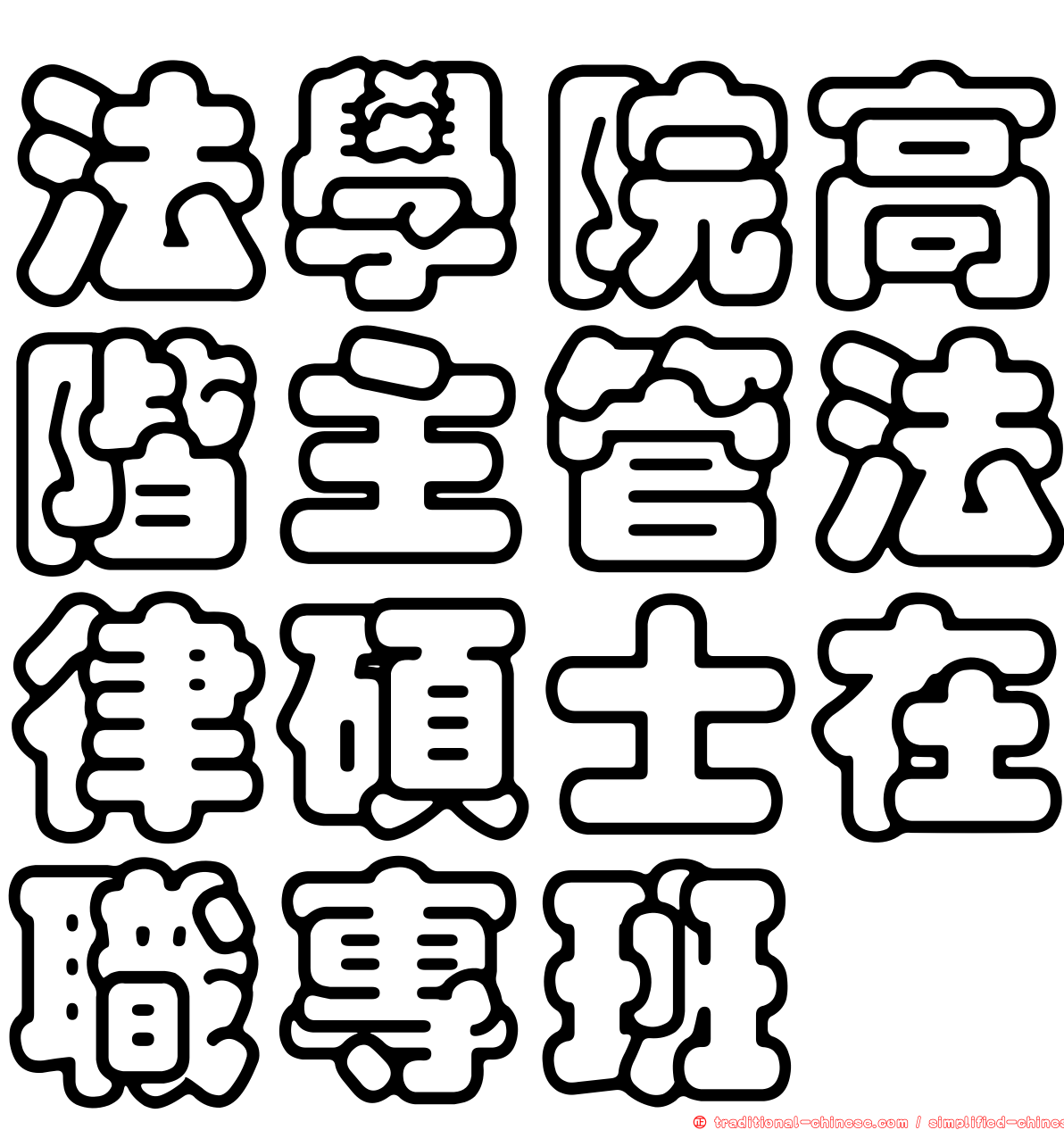 法學院高階主管法律碩士在職專班