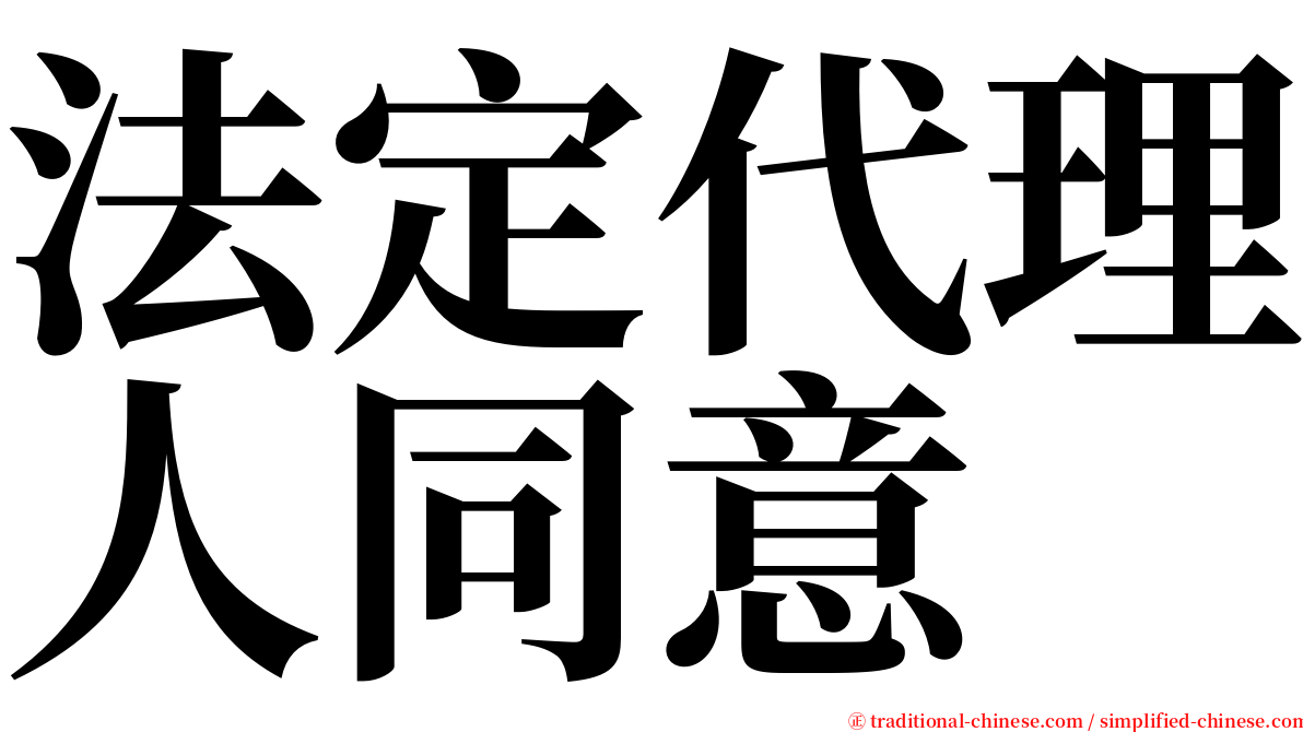 法定代理人同意 serif font