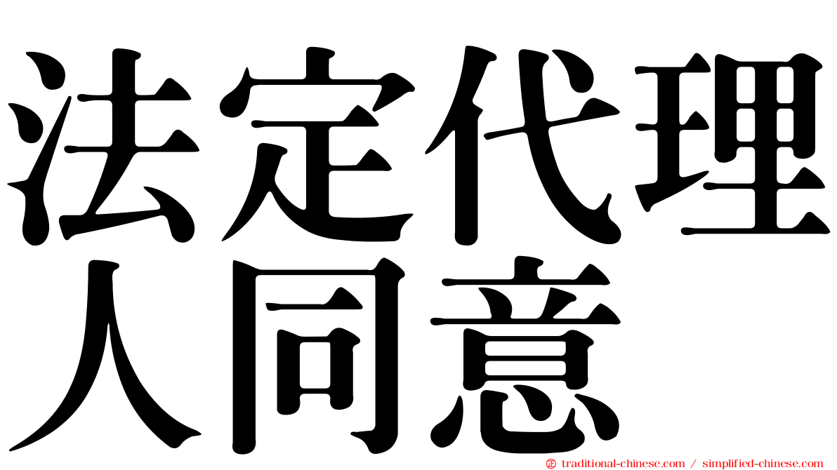 法定代理人同意