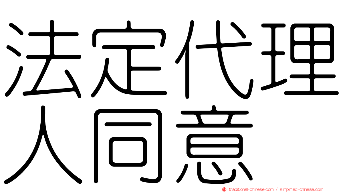 法定代理人同意