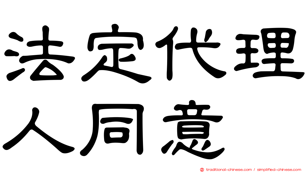 法定代理人同意