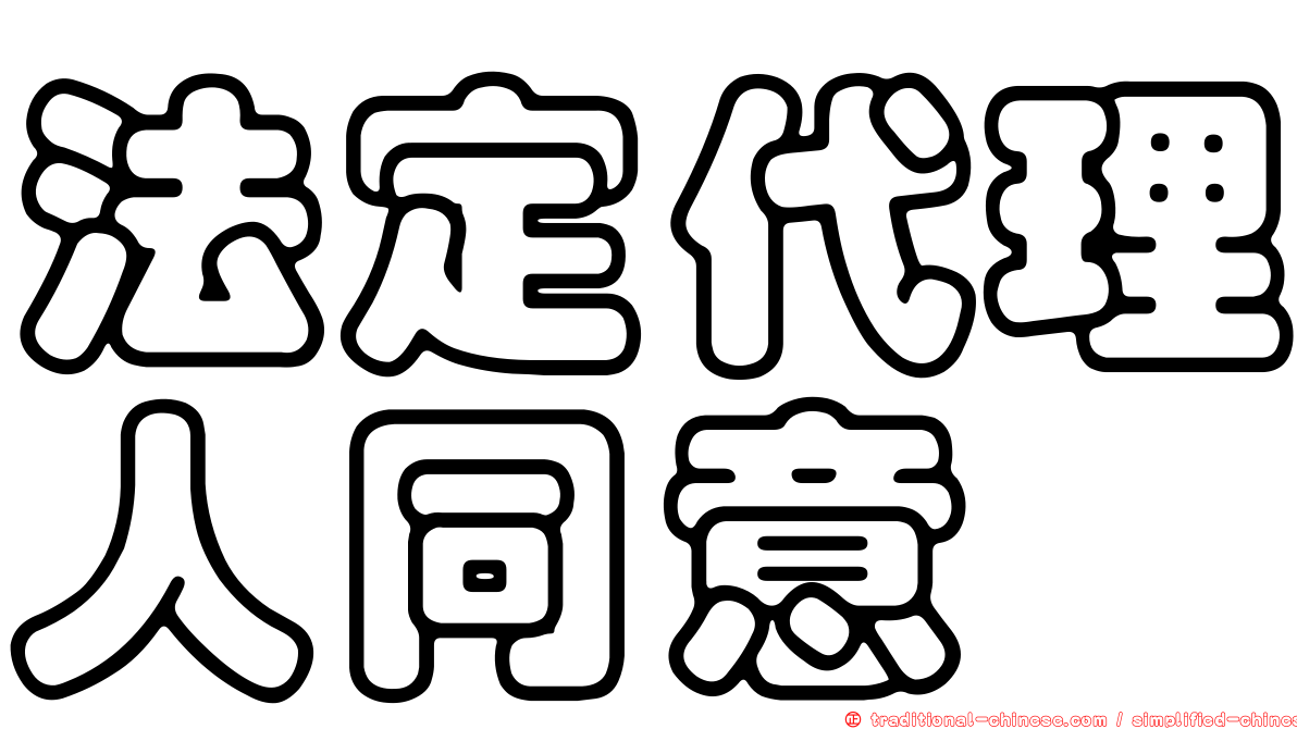 法定代理人同意