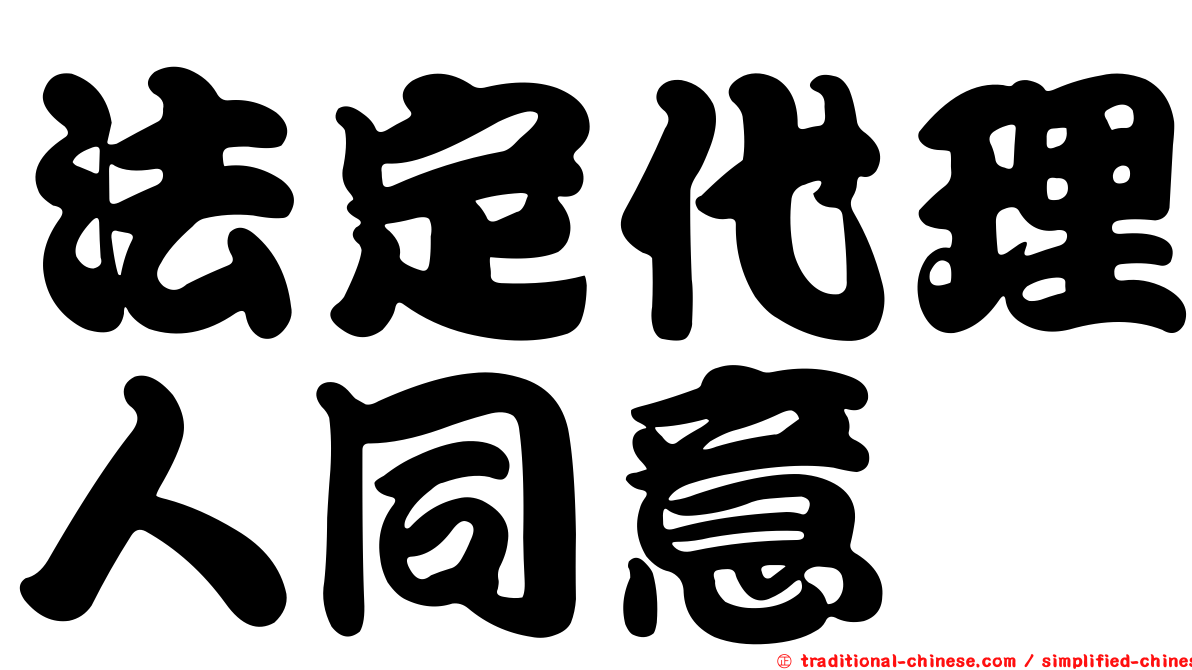 法定代理人同意