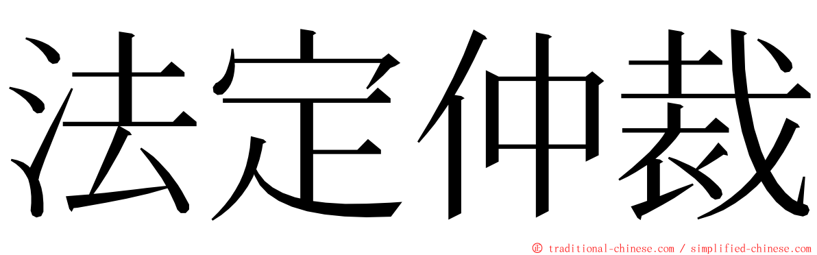 法定仲裁 ming font