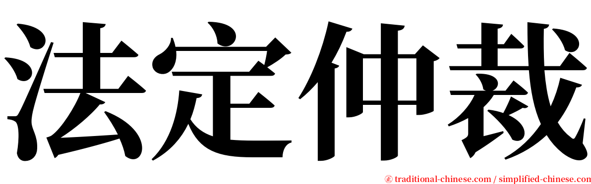 法定仲裁 serif font