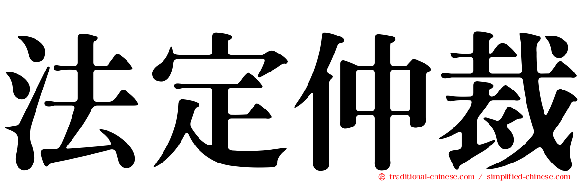 法定仲裁