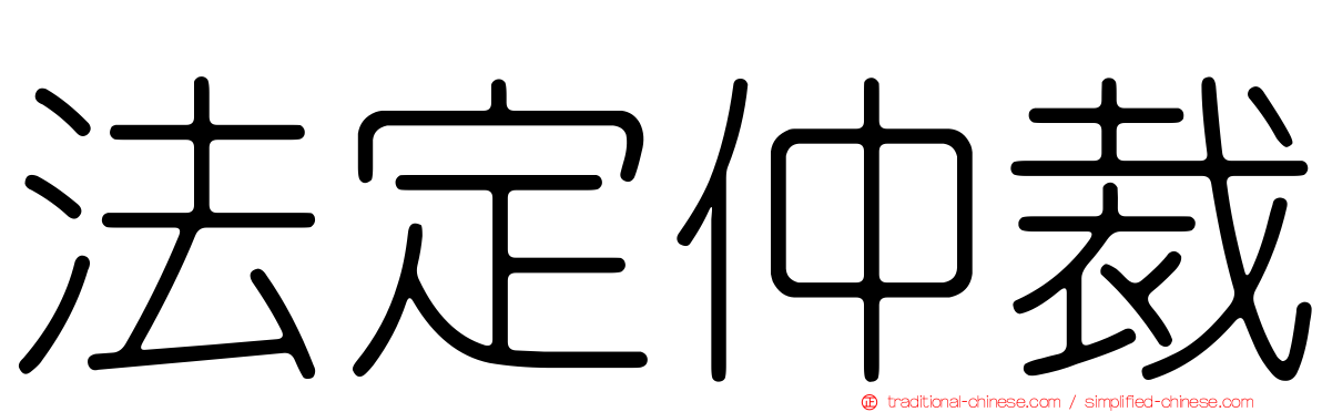 法定仲裁