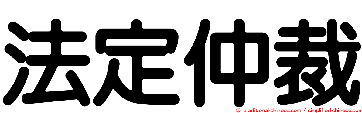 法定仲裁