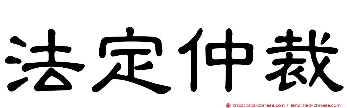法定仲裁